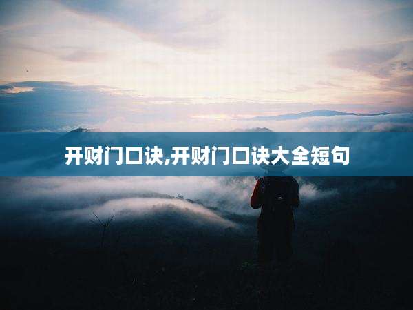 开财门口诀,开财门口诀大全短句