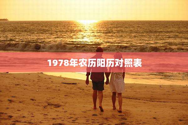 1978年农历阳历对照表