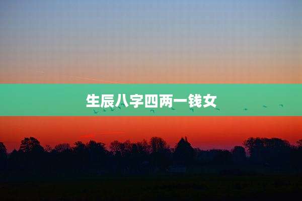 生辰八字四两一钱女