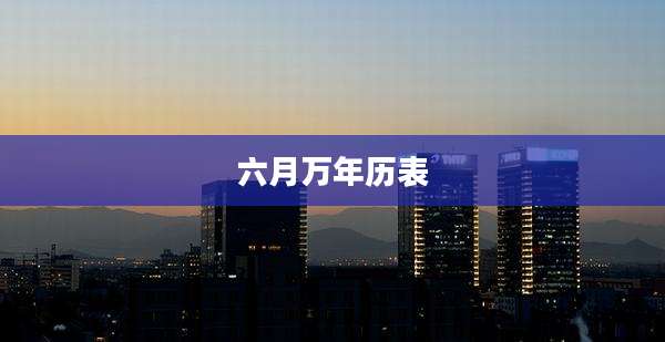 六月万年历表