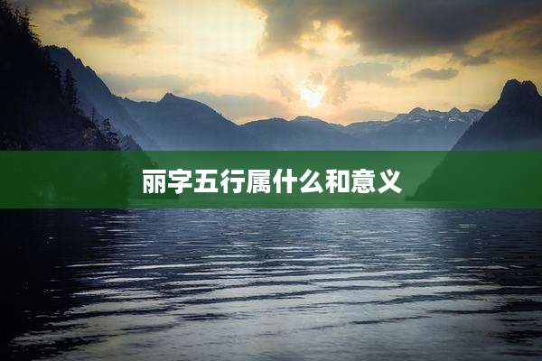 丽字五行属什么和意义