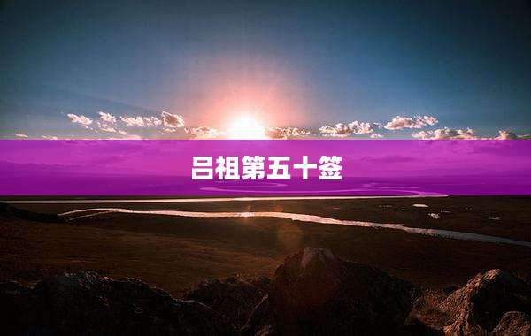 吕祖第五十签