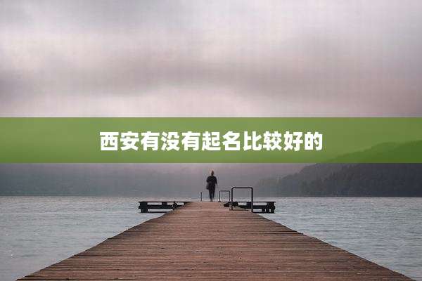 西安有没有起名比较好的