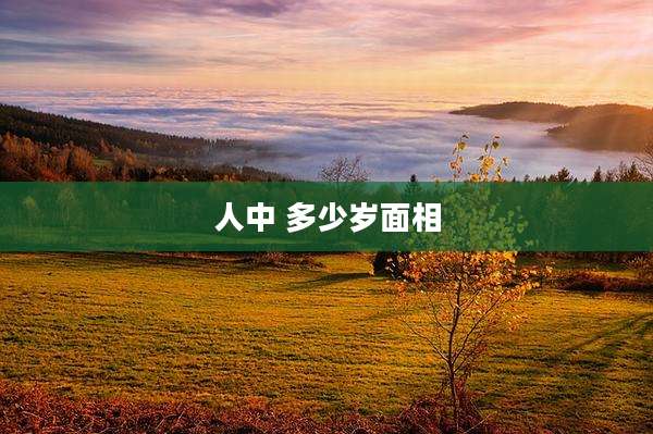 人中 多少岁面相