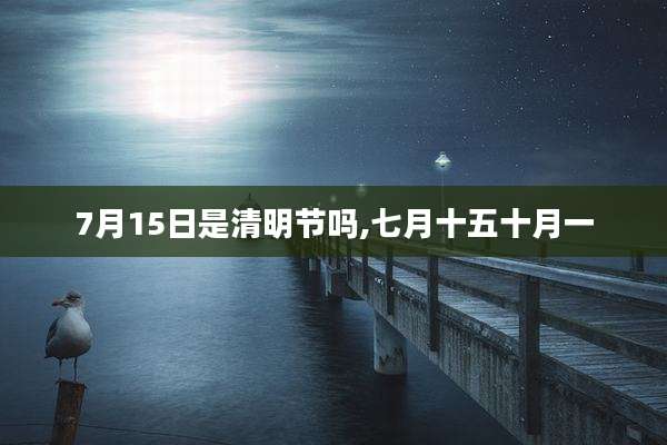 7月15日是清明节吗,七月十五十月一
