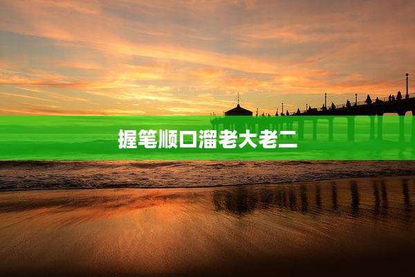 握笔顺口溜老大老二