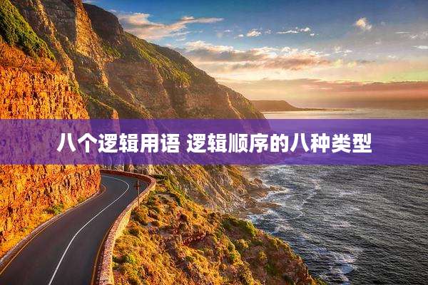 八个逻辑用语 逻辑顺序的八种类型