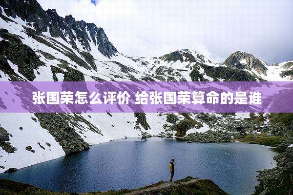 张国荣怎么评价 给张国荣算命的是谁