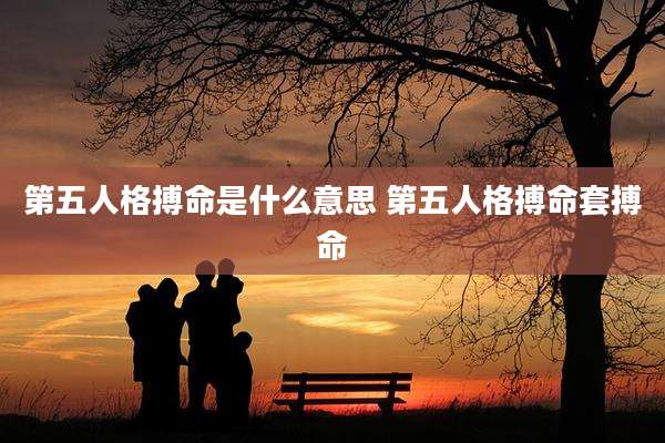 第五人格搏命是什么意思 第五人格搏命套搏命