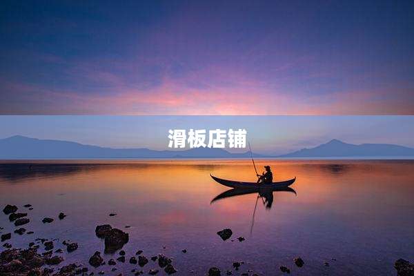 滑板店铺