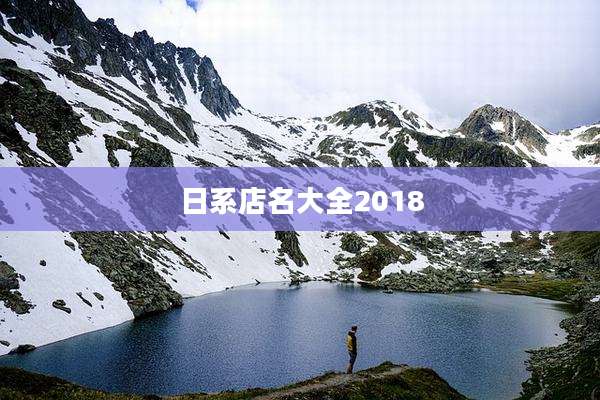 日系店名大全2018