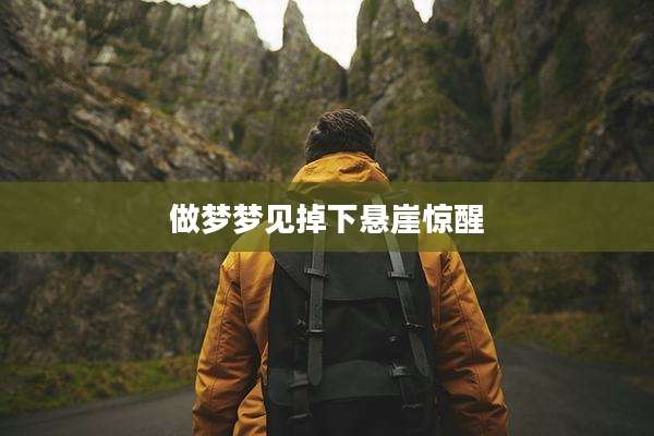 做梦梦见掉下悬崖惊醒