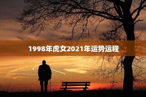 1998年虎女2021年运势运程