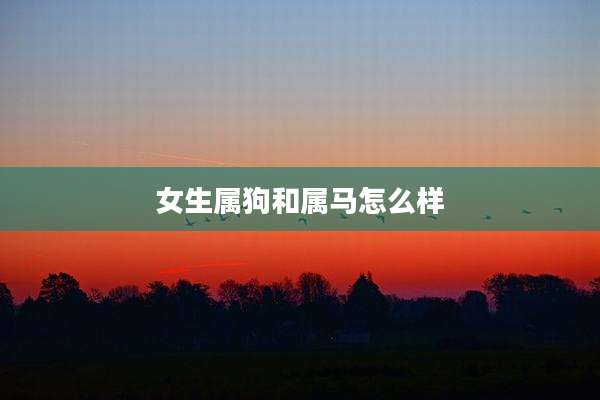 女生属狗和属马怎么样