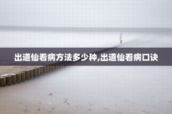 出道仙看病方法多少种,出道仙看病口诀