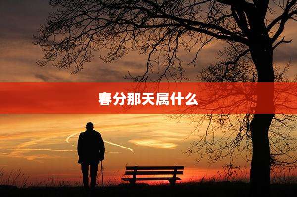 春分那天属什么