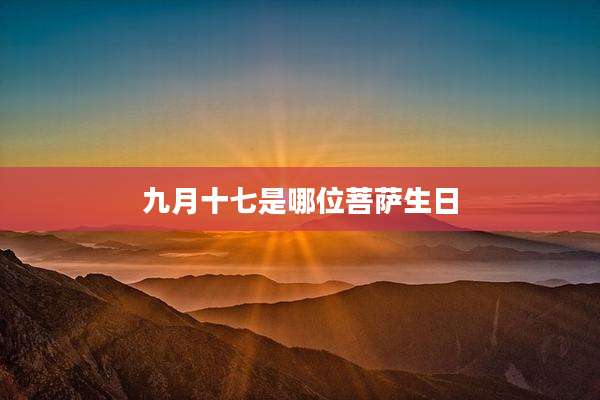 九月十七是哪位菩萨生日