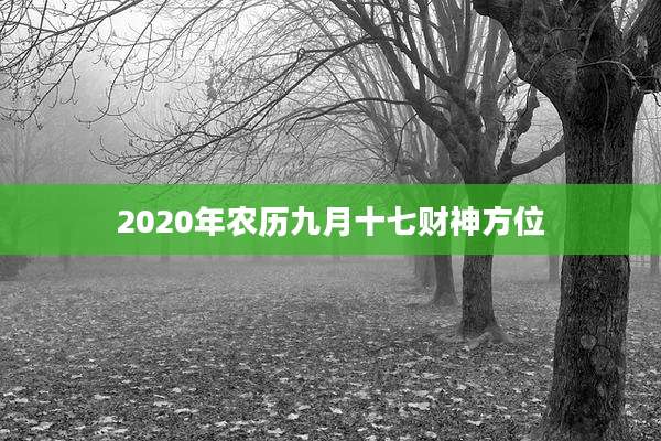 2020年农历九月十七财神方位