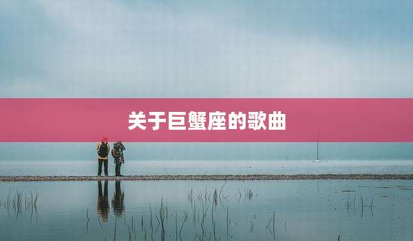 关于巨蟹座的歌曲