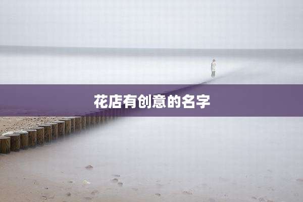 花店有创意的名字