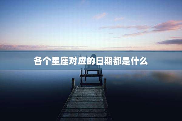 各个星座对应的日期都是什么