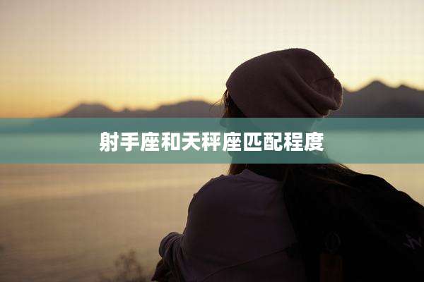 射手座和天秤座匹配程度