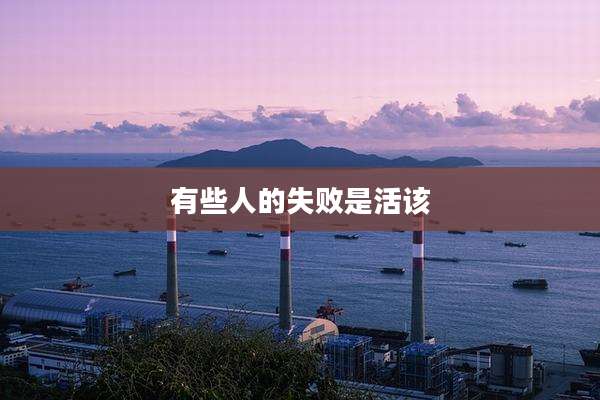 有些人的失败是活该