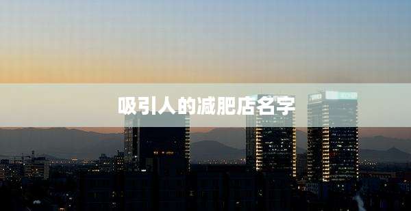吸引人的减肥店名字