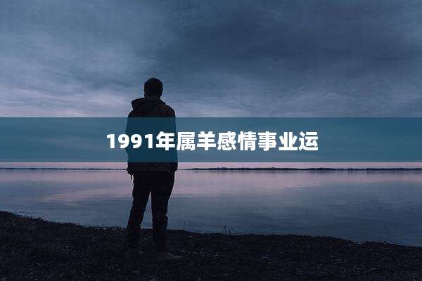 1991年属羊感情事业运
