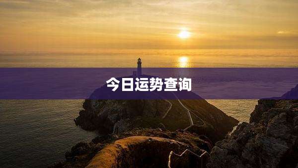 今日运势查询