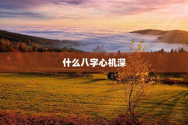 什么八字心机深