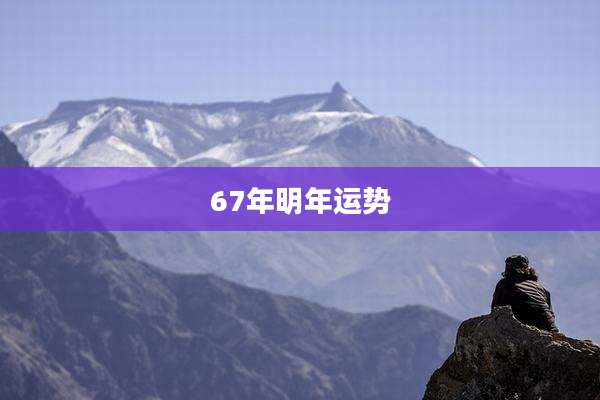 67年明年运势