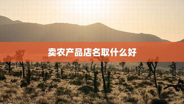 卖农产品店名取什么好