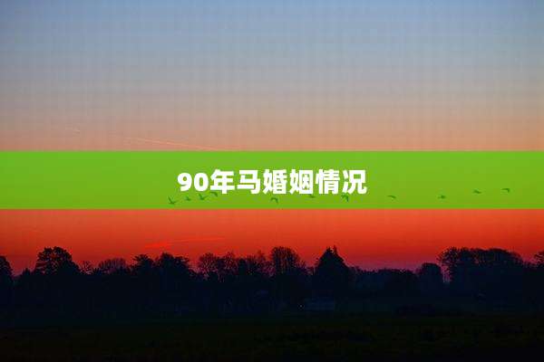 90年马婚姻情况