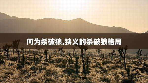 何为杀破狼,狭义的杀破狼格局