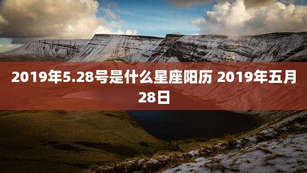 2019年5.28号是什么星座阳历 2019年五月28日