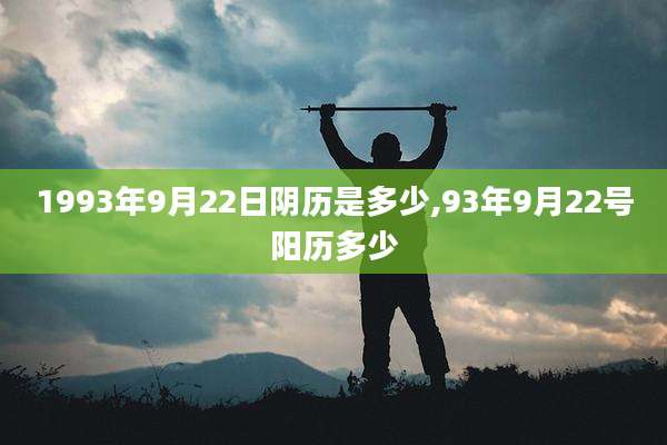 1993年9月22日阴历是多少,93年9月22号阳历多少