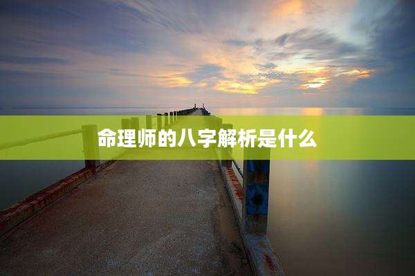 命理师的八字解析是什么
