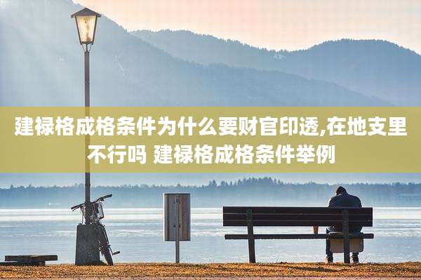建禄格成格条件为什么要财官印透,在地支里不行吗 建禄格成格条件举例