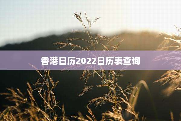 香港日历2022日历表查询