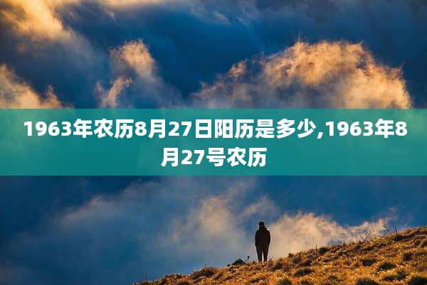 1963年农历8月27日阳历是多少,1963年8月27号农历
