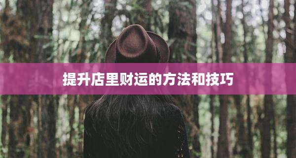 提升店里财运的方法和技巧