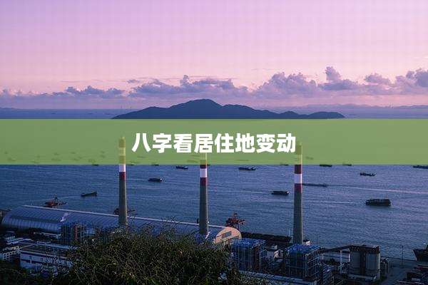 八字看居住地变动