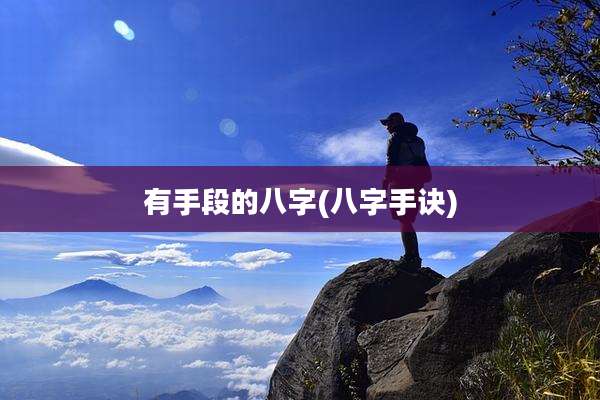 有手段的八字(八字手诀)