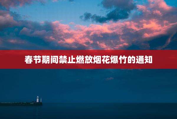 春节期间禁止燃放烟花爆竹的通知