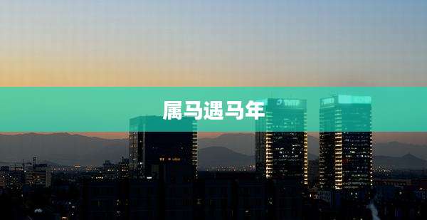 属马遇马年