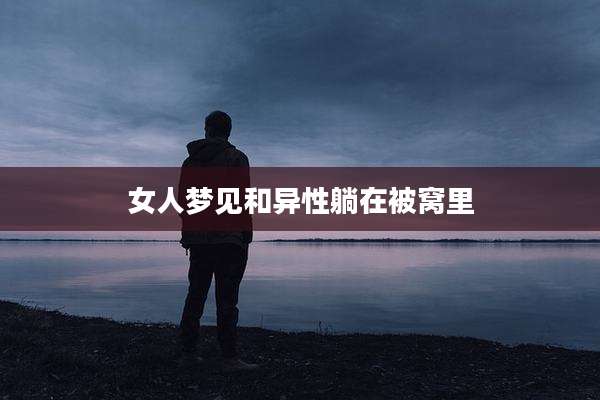 女人梦见和异性躺在被窝里