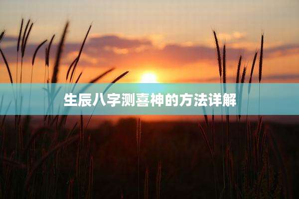 生辰八字测喜神的方法详解