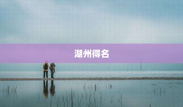 湖州得名
