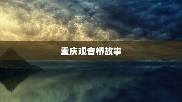 重庆观音桥故事